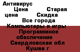 Антивирус Rusprotect Security › Цена ­ 200 › Старая цена ­ 750 › Скидка ­ 27 - Все города Компьютеры и игры » Программное обеспечение   . Свердловская обл.,Кушва г.